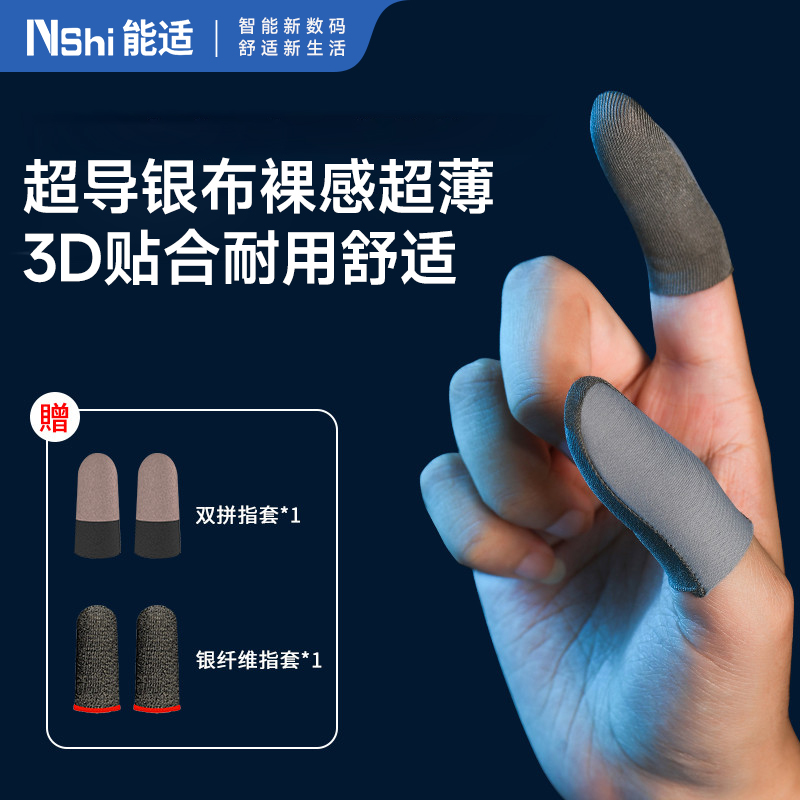 能适职业超导银布游戏指套吃鸡防滑防手汗轻薄耐磨神器手速灵敏