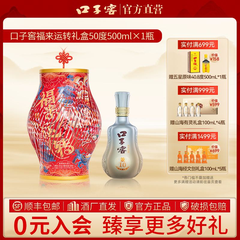 口子窖【官方正品】福来运转礼盒装 兼香型白酒送礼收藏50度500ml