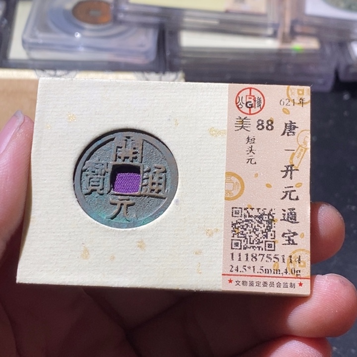 铜公博评级古钱币一枚 周浩