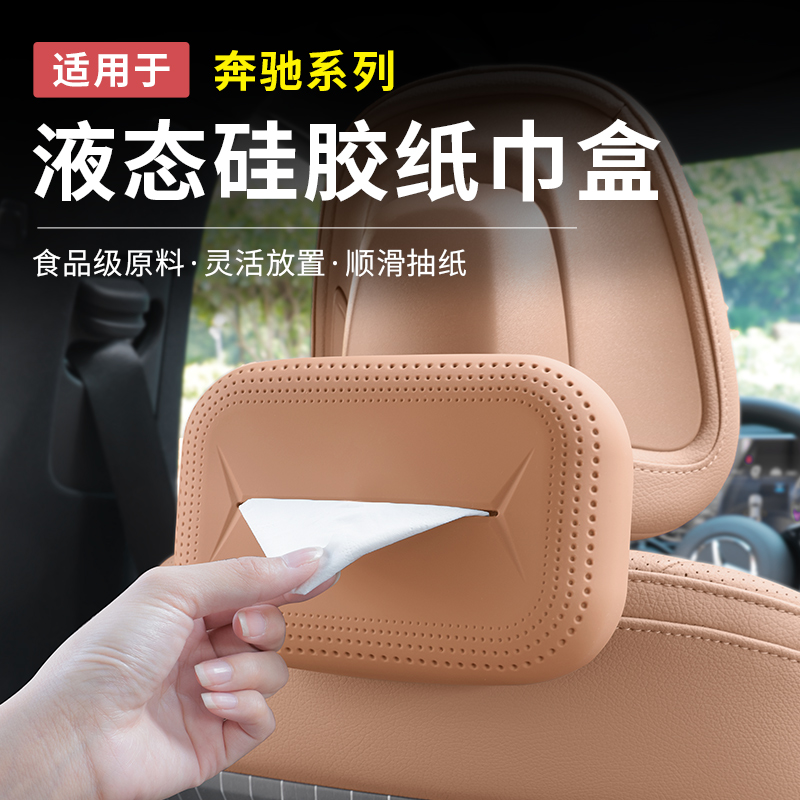 奔驰E300L新E级C级GLC300L/C260L车载纸巾盒纸巾包抽纸盒车内用品