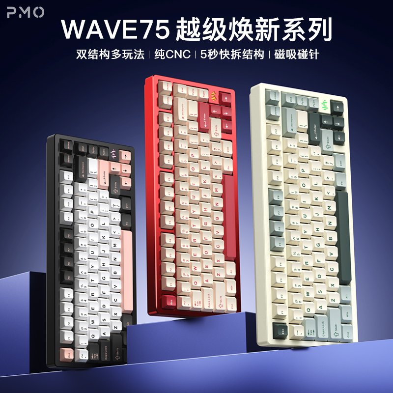 PMO WAVE75铝坨坨机械键盘三模快拆客制化外设游戏机械键盘雨75