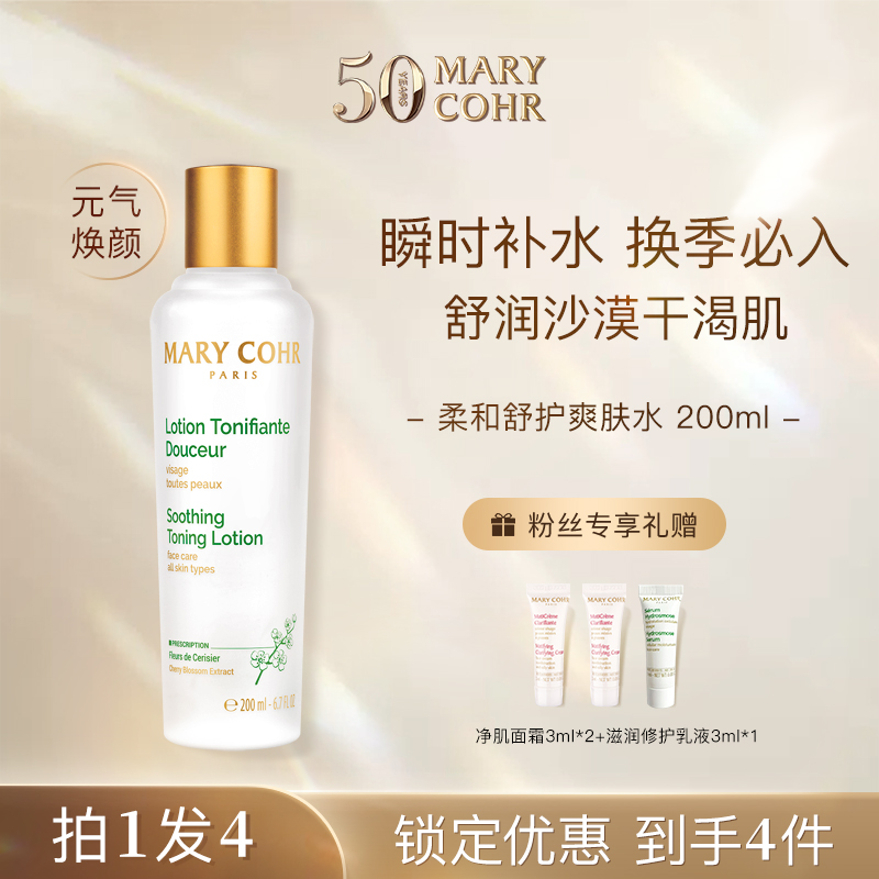 【达人专属】MARYCOHR/玛莉格柔和舒护爽肤水 温和保湿补水护肤B