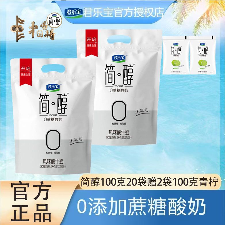 A【0添加蔗糖】君乐宝简醇100g*20袋赠2包青柠100克简醇
