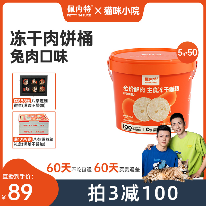 【小锋小志D系列】佩内特全价鲜肉主食冻干猫粮爆爆肉饼桶