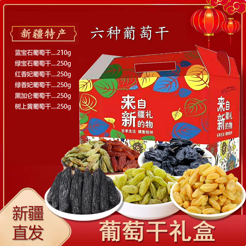 新疆特产葡萄干礼盒1460g/6种