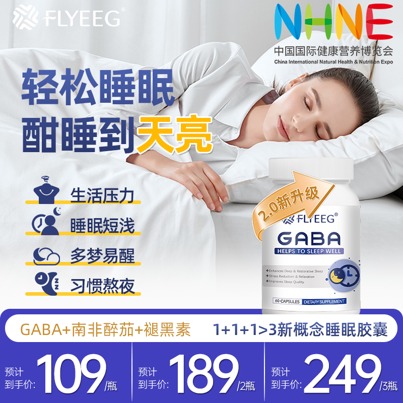 【NHNE参展2.0深睡胶囊】弗莱格Flyeeg氨基丁酸GABA南非醉茄褪黑素