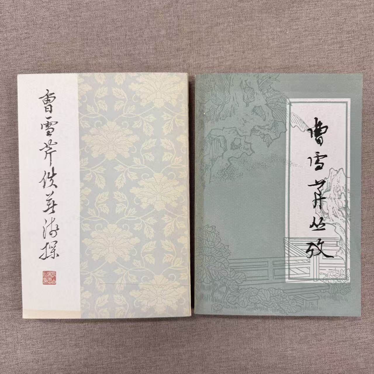 曹雪芹丛考 曹雪芹佚注浅探 2册合售