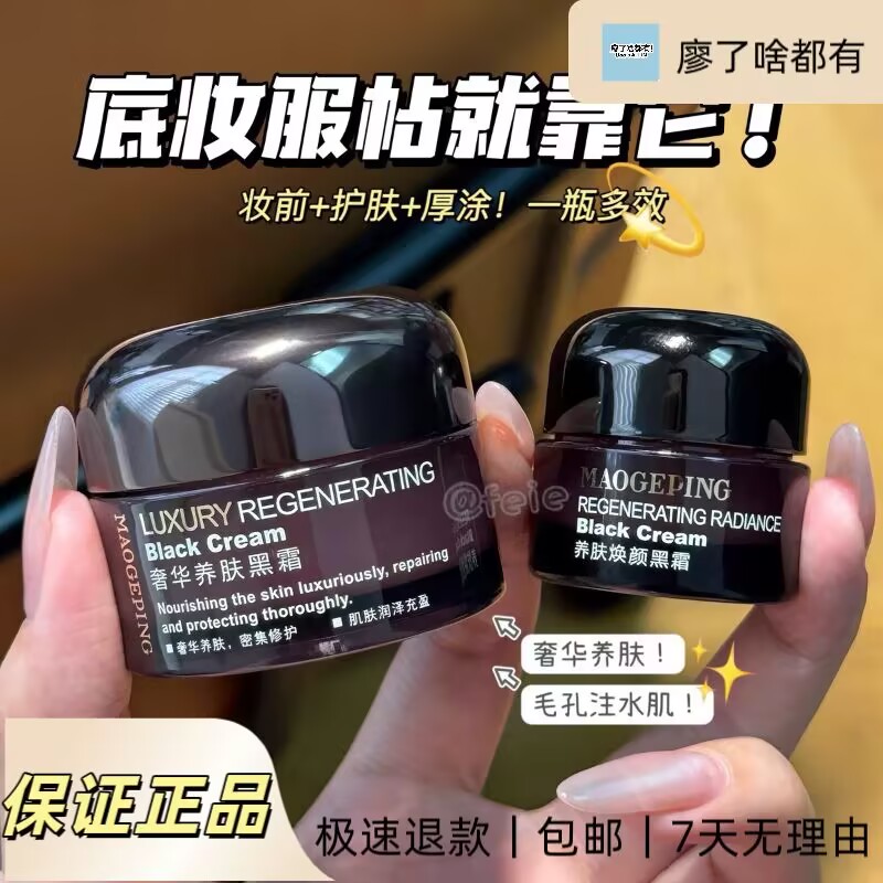 毛MGP戈平奢华养肤焕颜黑霜保湿修护滋养养肤贴妆面霜晚霜25g