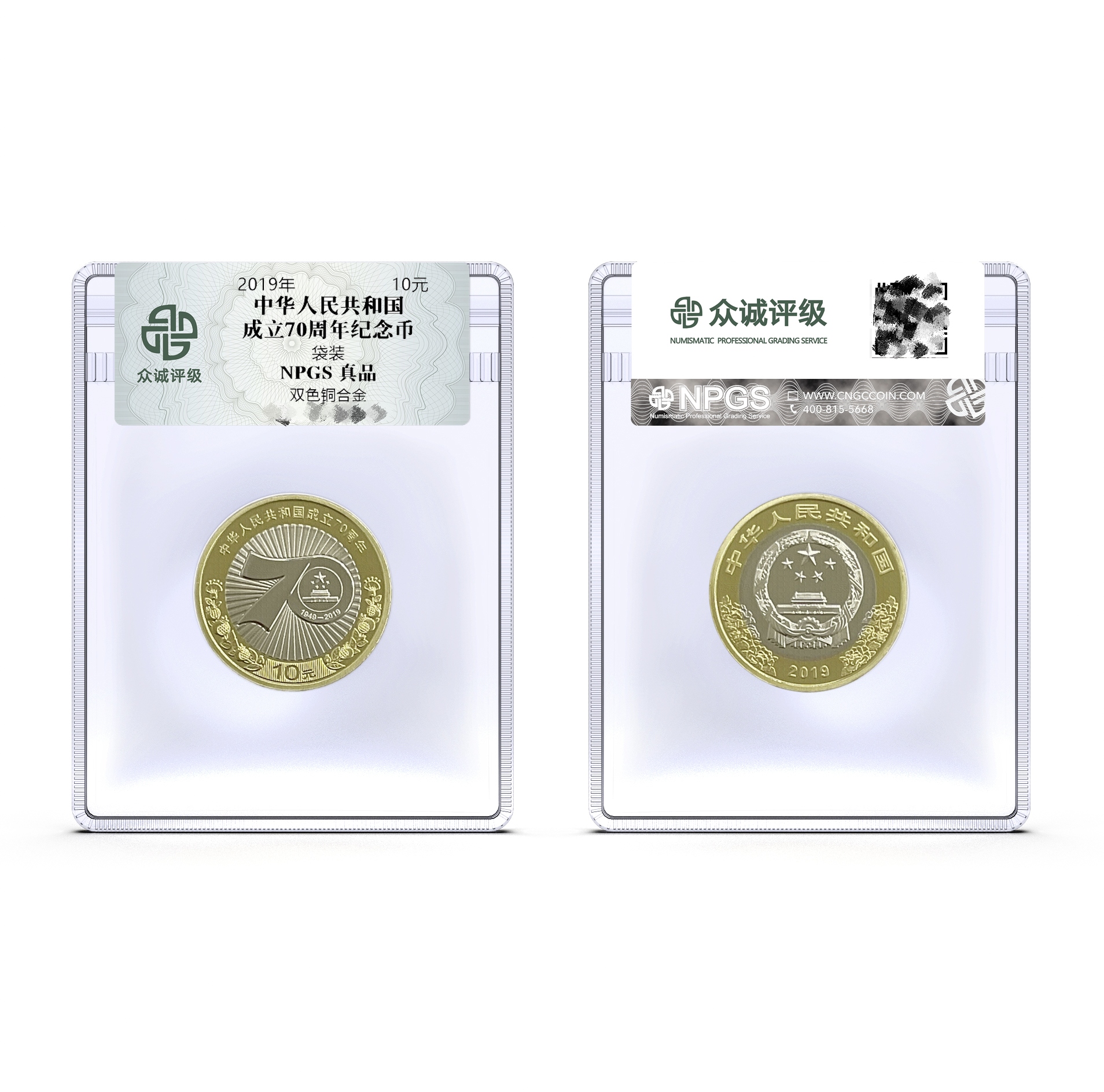 法定货币【甄选钱庄】中华人民共和国建国70周年纪念币 众诚评级