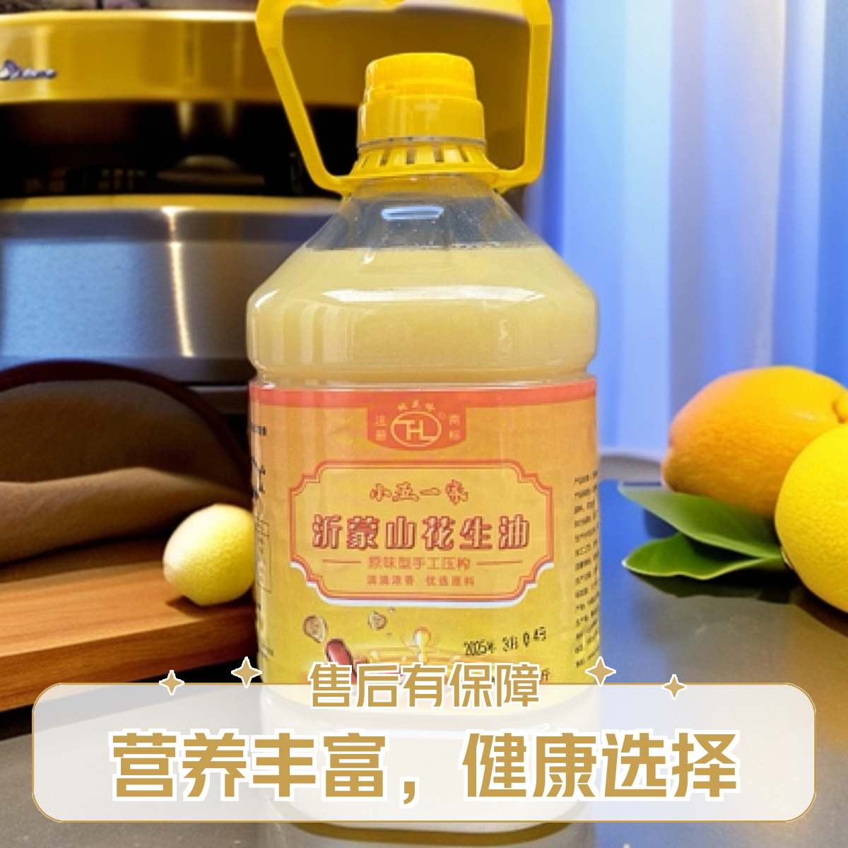 【小五一家专属】沂蒙山古法压榨花生油