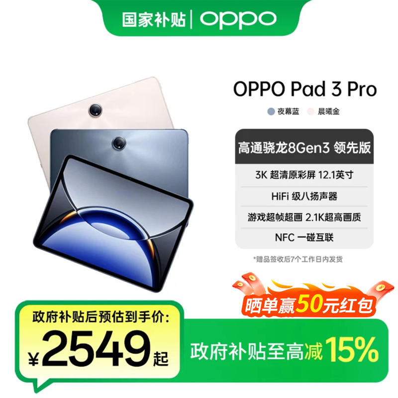 【国家补贴-直播间专属】OPPO Pad 3 Pro平板电脑 高通第三代骁龙8 