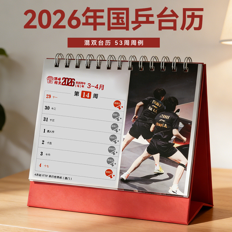 2026年 天选混双 顶峰相见  精美周历（53周 周历）