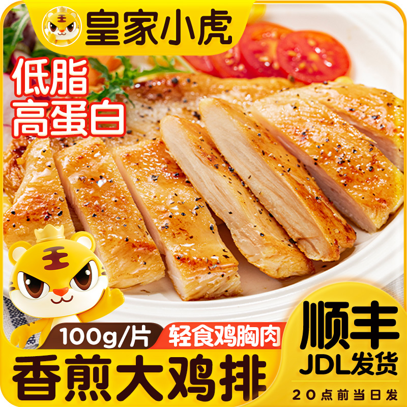 皇家小虎香煎鸡排早餐速食冷冻半成品香酥鸡扒低脂轻食黑椒鸡胸肉