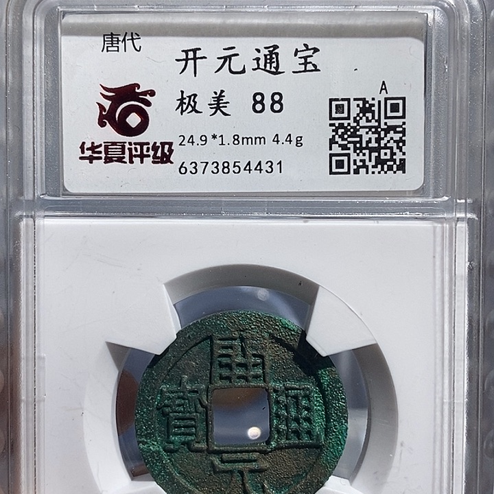 铜二妹开元通宝一枚评级