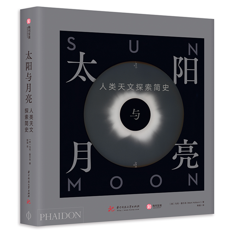 瑕疵 太阳与月亮：人类天文探索简史 比科幻更恢弘5000年太空史诗