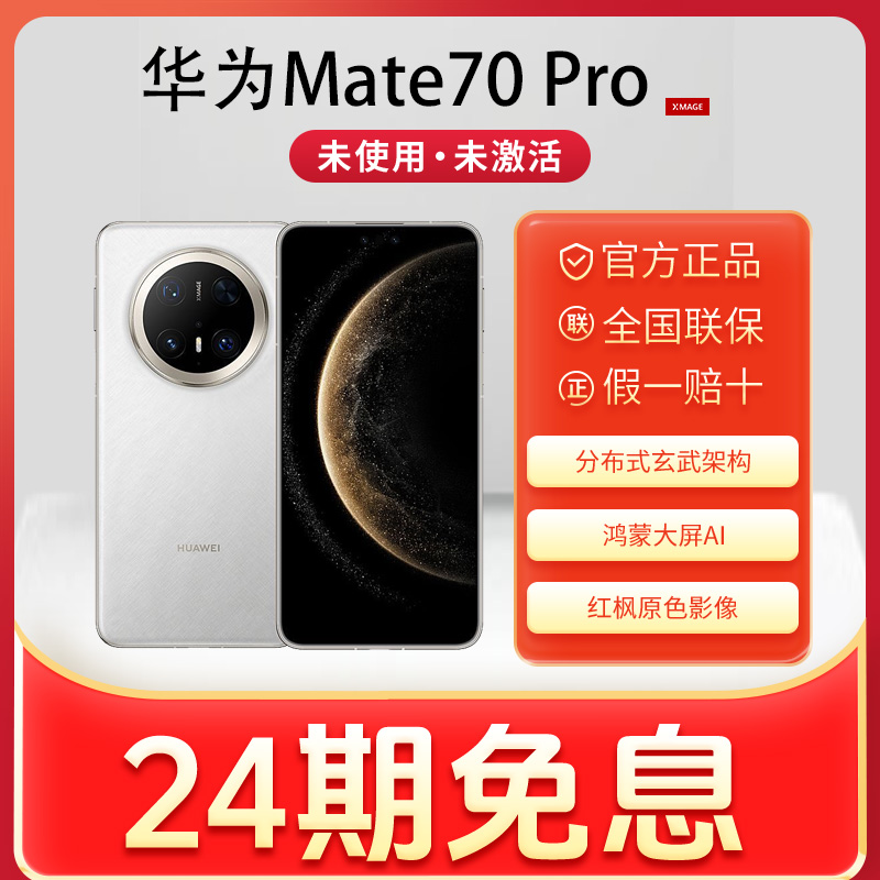 未拆封 Huawei/华为 【24期免息】新款Mate70pro高性能续航商务手机