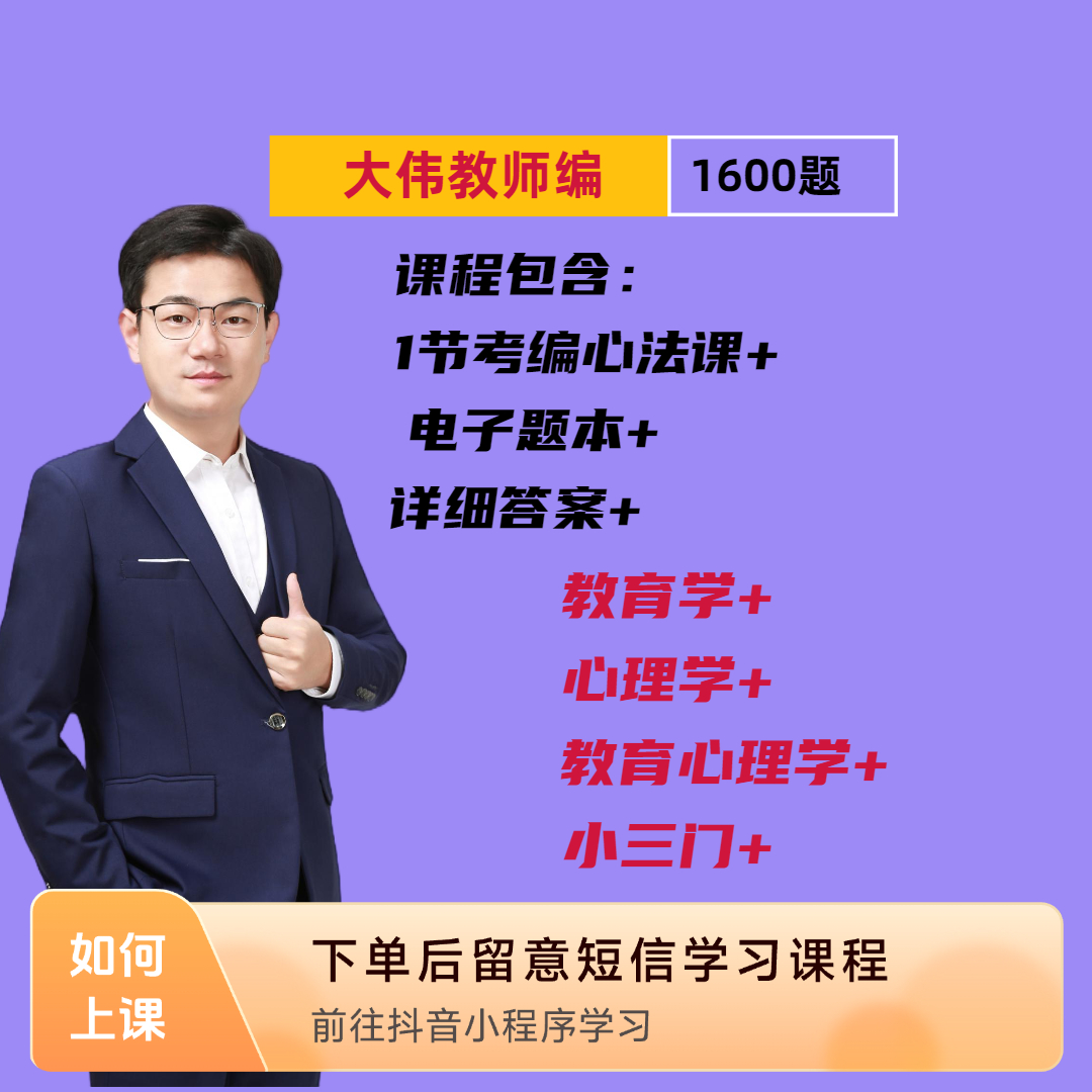 大伟教师编-教综1600题