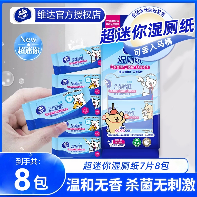 维达线条小狗便携式湿厕纸独立包装出行孕妇婴儿家用实惠开学季