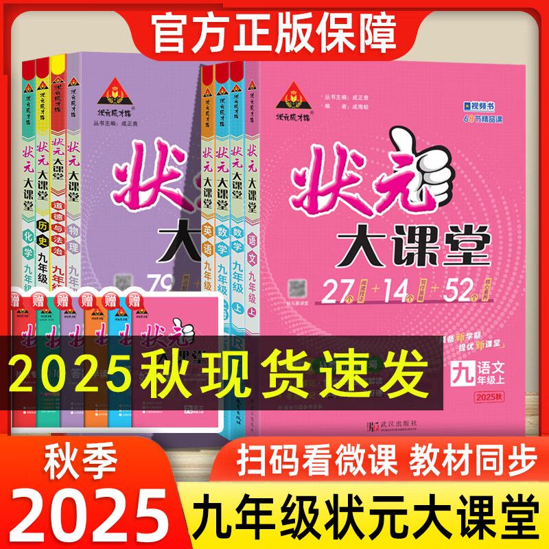 2025秋状元大课堂九年级上册初三教材考点精讲同步训练状元成才路
