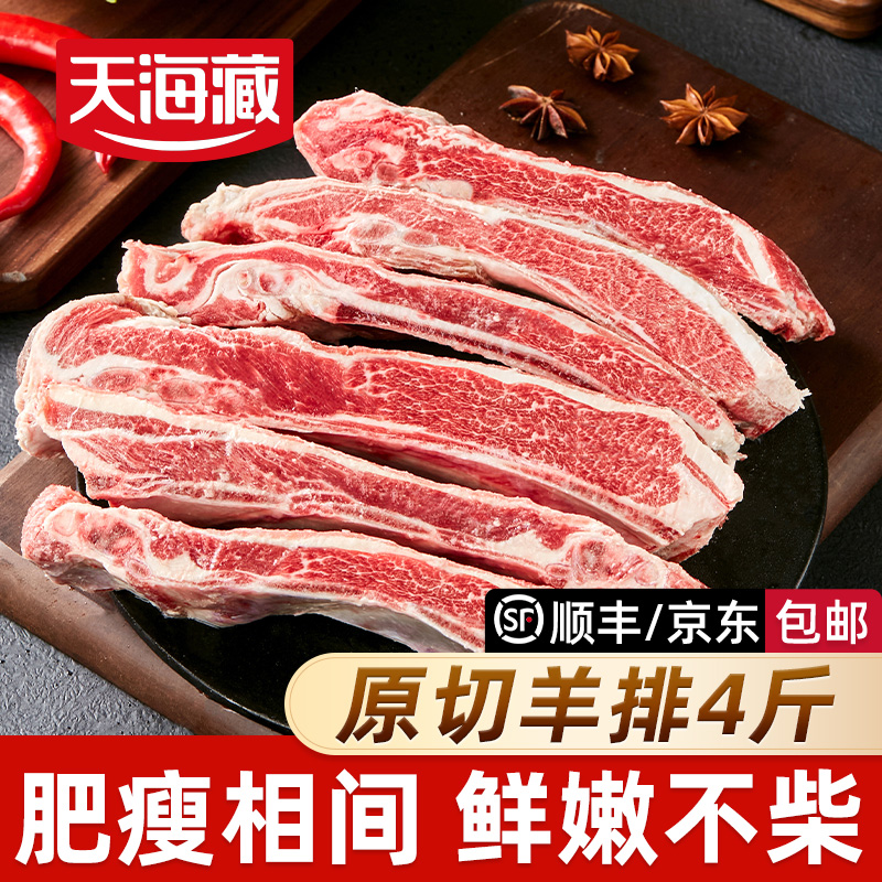 【4/5斤】天海藏羊排 手把羊肉煎烤红烧炖煮鲜嫩 新西兰/澳洲进口