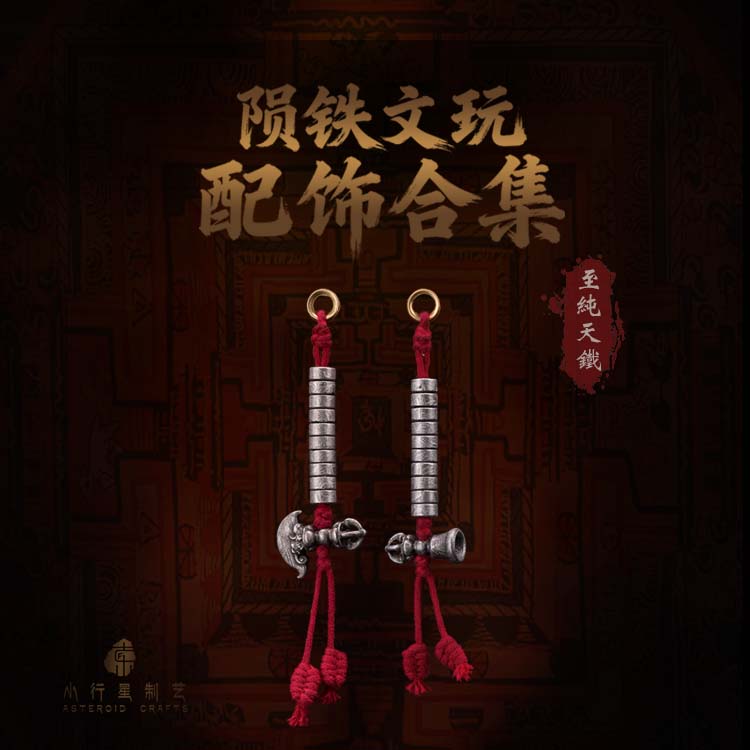 【小行星制艺】文玩配饰瑞典陨铁计数器至纯天铁藏式收藏修行护持