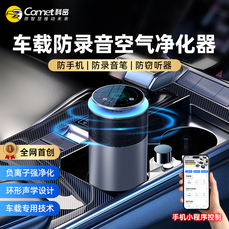 COMET/科密车载防录音屏蔽器干扰器车内防窃听手机视频录音屏蔽仪
