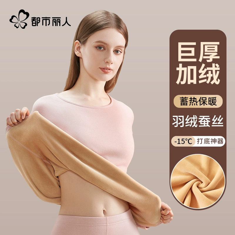 都市丽人女士打底内衣加绒加厚羽绒蚕丝无痕秋衣秋裤秋冬保暖套装