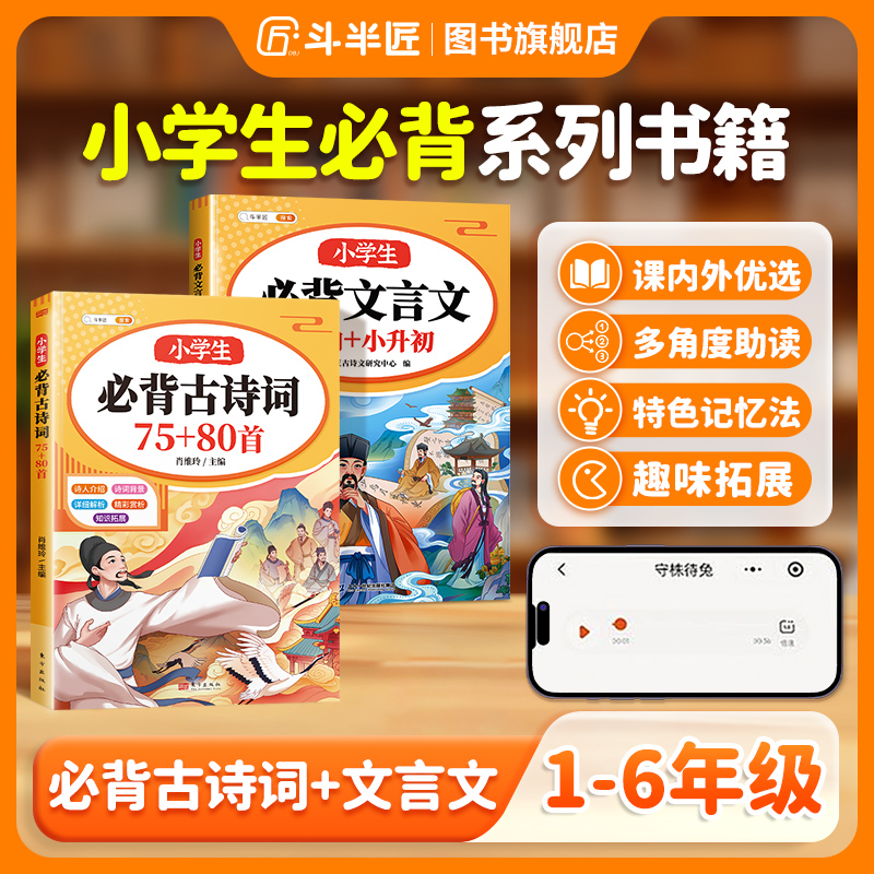 斗半匠小学生必背古诗词75十80人教版注音文言文古诗文大全一本通