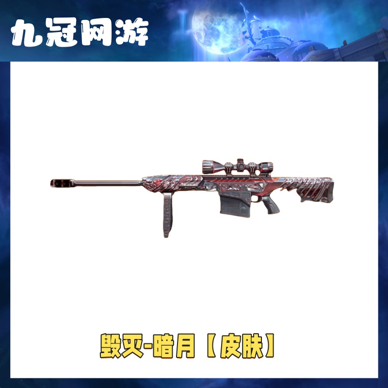 【毁灭-暗月皮肤】cf穿越火线商品毁灭暗月皮肤Cf端游道具