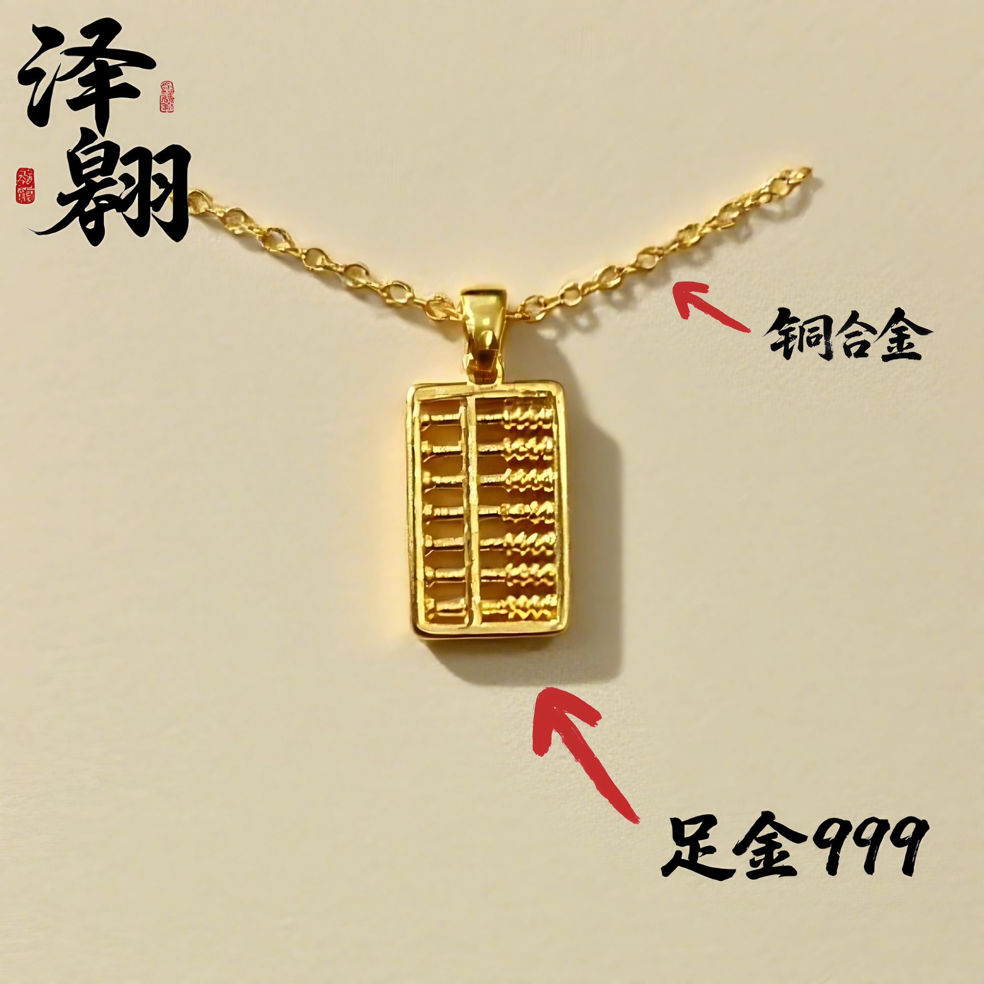 【蔓蔓专属】足金999 算盘配件单个赠合金链子（多样性发其一） 中秋