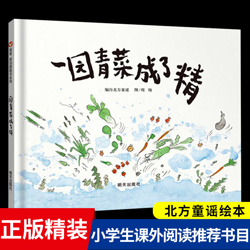 【618福利品】早教绘本精装绘本一园青菜成了经团圆猜猜我有多爱你
