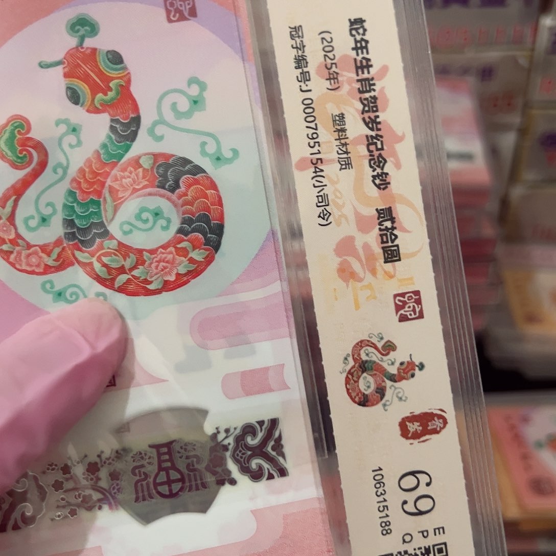 蛇钞080608571标十含一张金马王