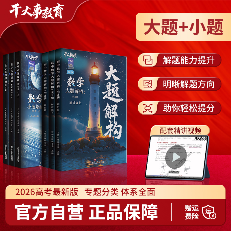 数学大礼包干大事教育重构模型高一高二高三高考冲刺押题高中数学