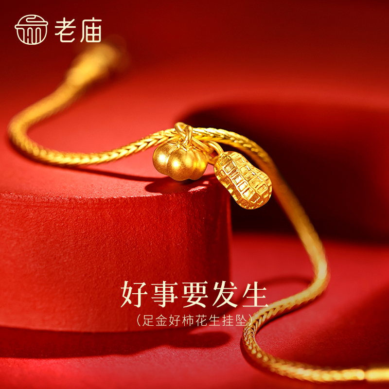 【老庙黄金】足金好事要发生5D海豚金柿子花生挂坠寓意好柿花生