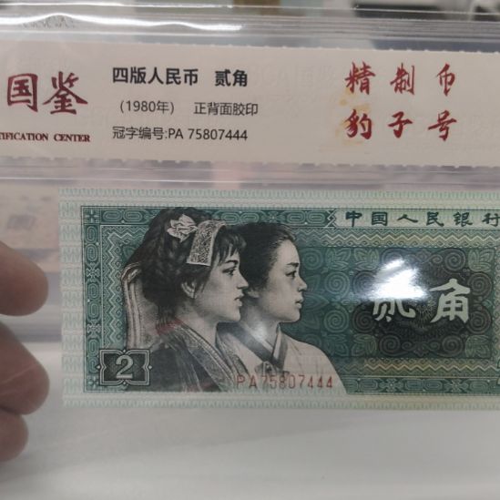 精致币豹子号第四套人民币