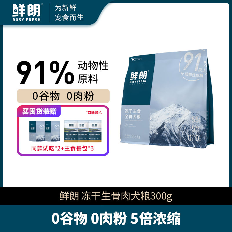 【精选】鲜朗冻干生骨肉狗粮成犬幼犬无谷博美金毛小中大型犬300g