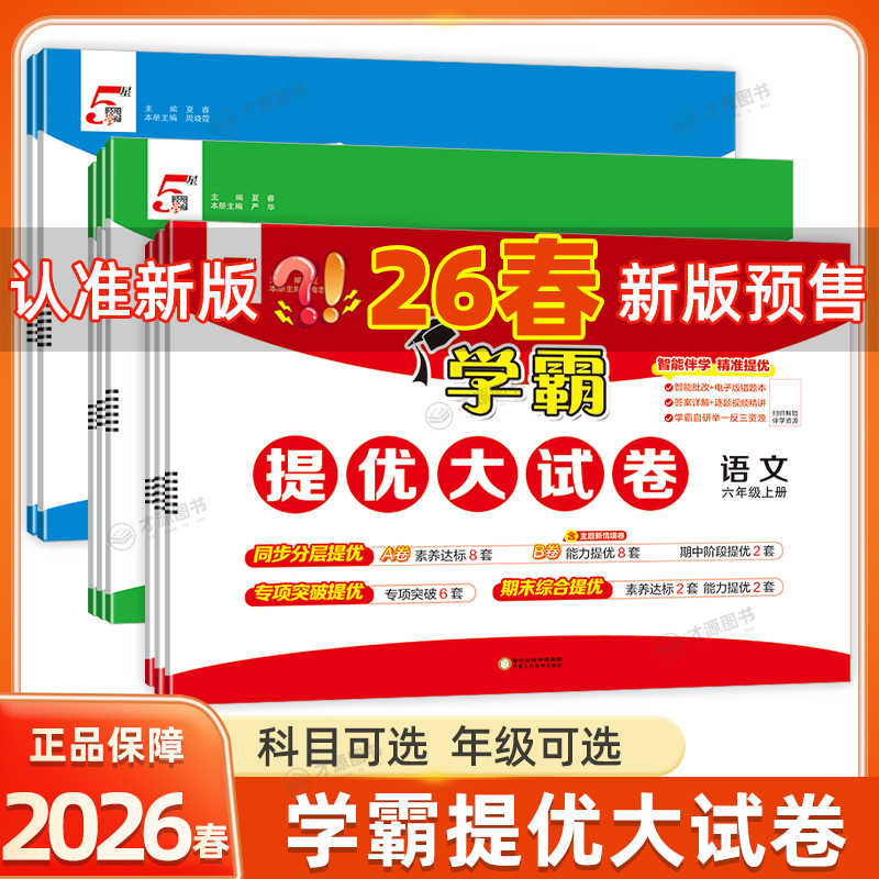 预售2026春经纶学霸提优大试卷123456语文数学英语下册
