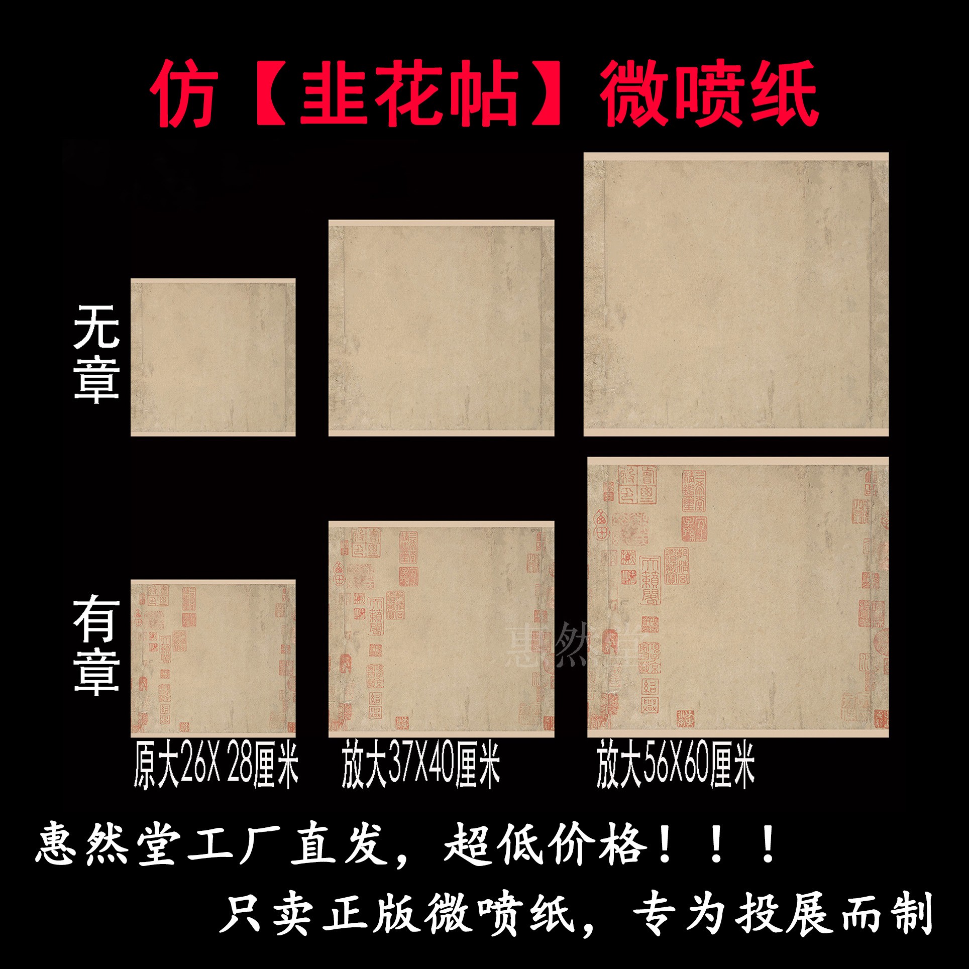惠然堂仿韭花帖微喷纸图案厚实厂家直销书写展示创作系列