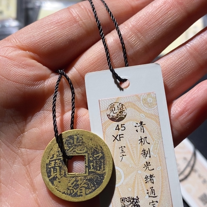 铜觅泉古钱币 小微