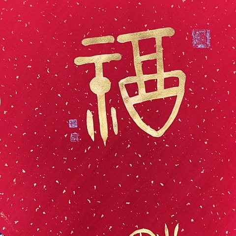 书法天**人于福贵书法五福