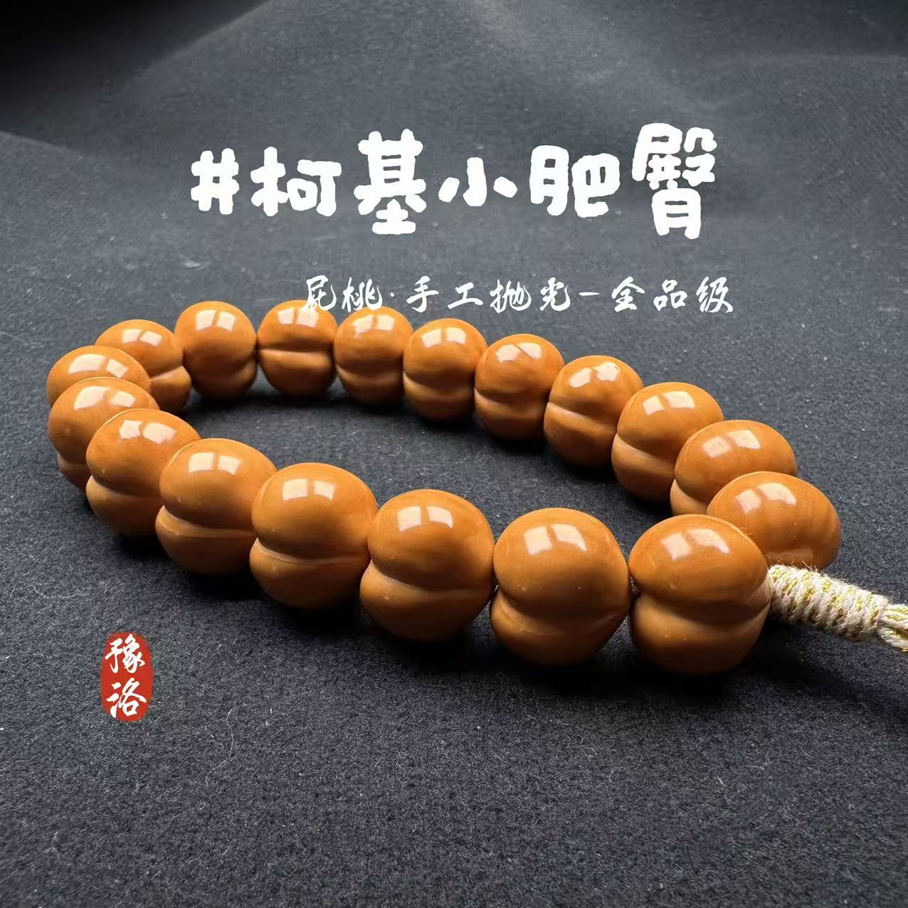 【屁桃猴头手串】聚宝盆猴头手串原色精雕光面爱心猴头手持