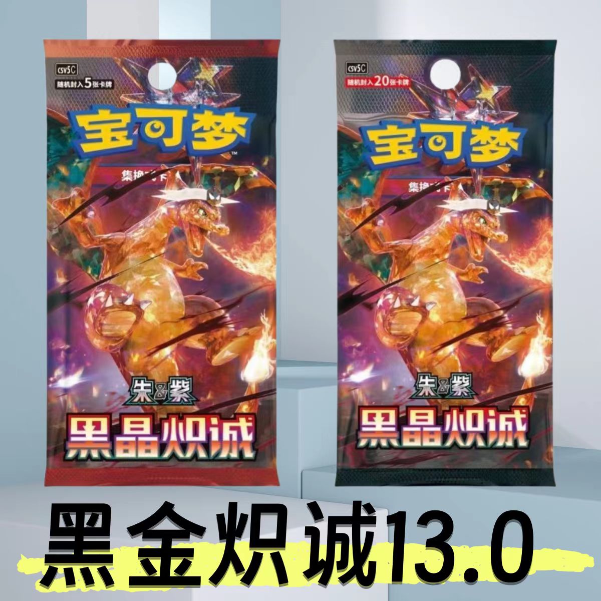（拆卡） 宝可梦简中13.0 黑晶炽诚 恶喷 （未成年人禁止下单）