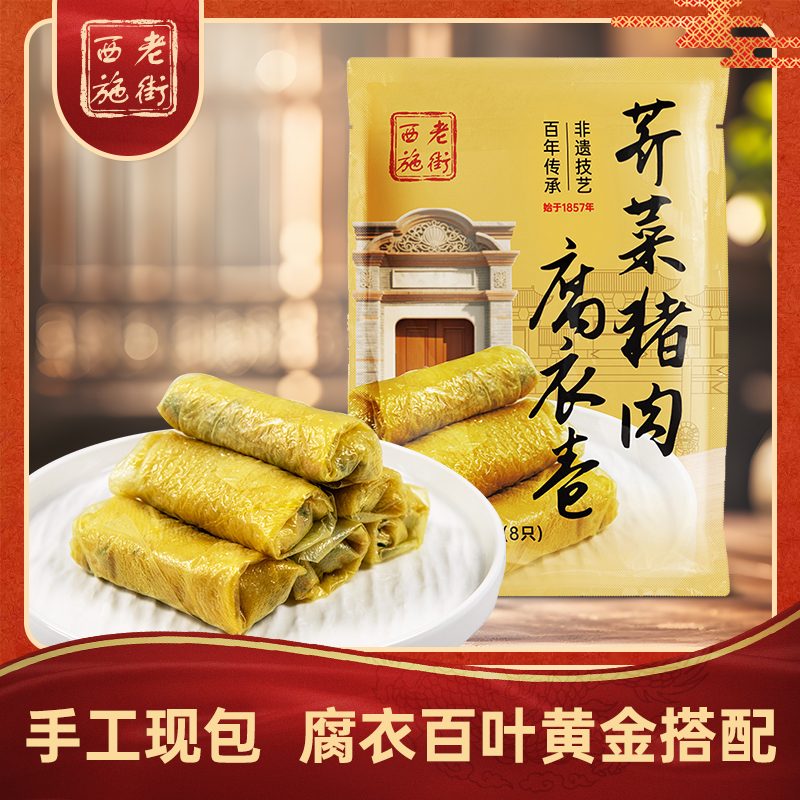 【老街西施】荠菜猪肉腐衣卷非遗传承手工制作上海风味 250g/8只/袋