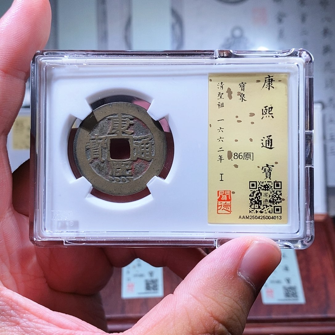 铜瀚海文物w康熙通宝4013