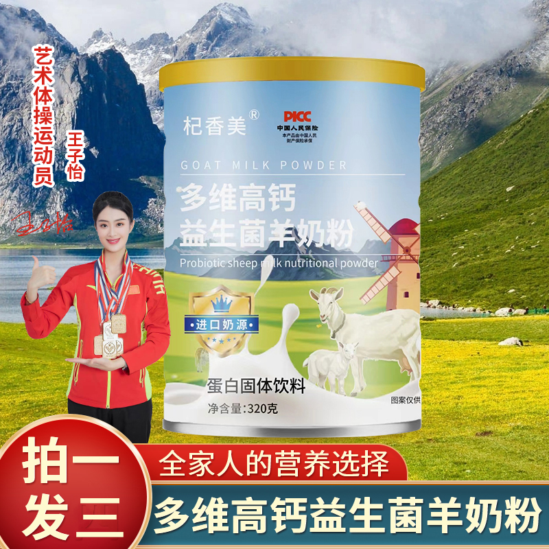 【拍一发三送杯勺】多维高钙益生菌羊奶粉营养早餐即食代餐