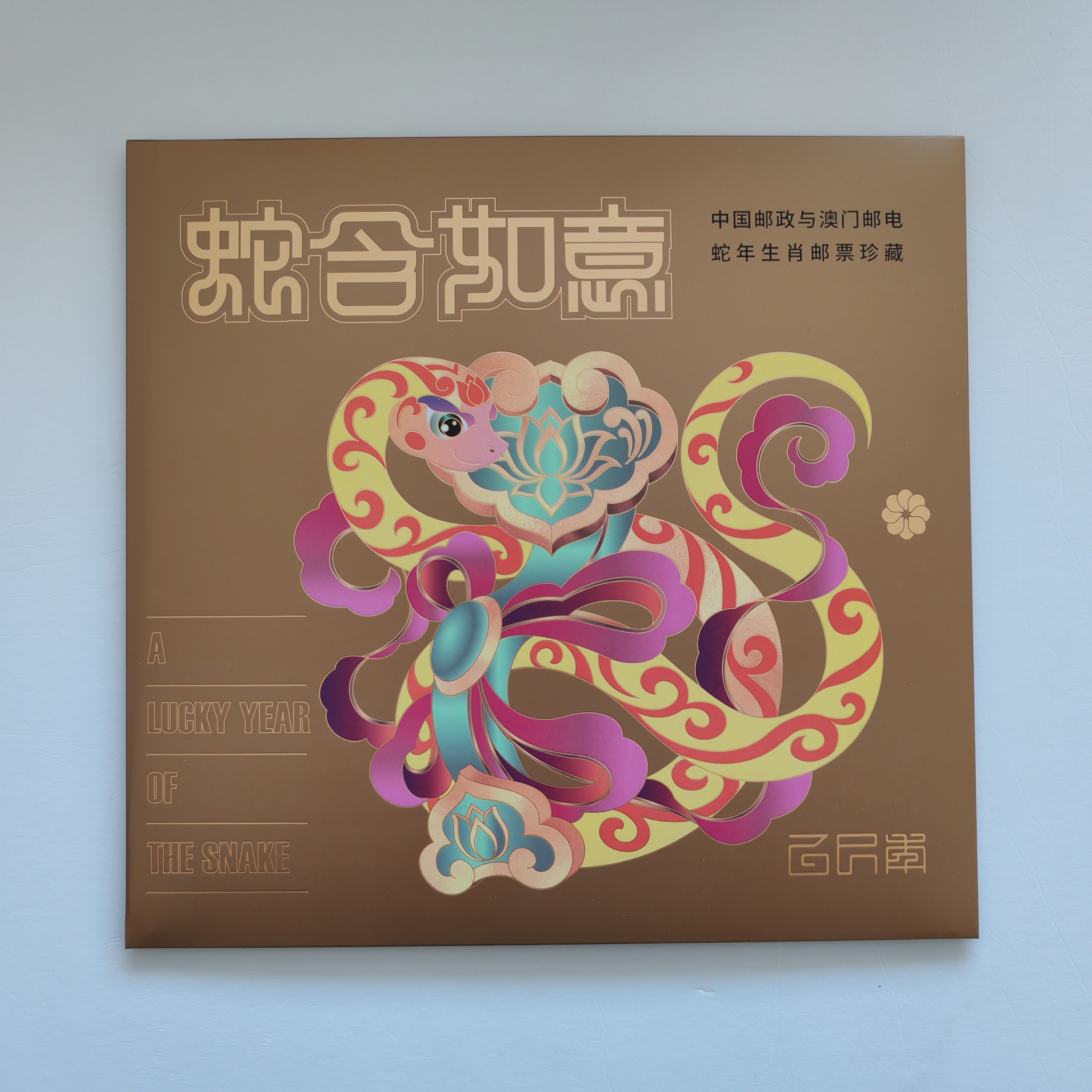 《蛇含如意》中国邮政与澳门邮电蛇年生肖邮票珍藏