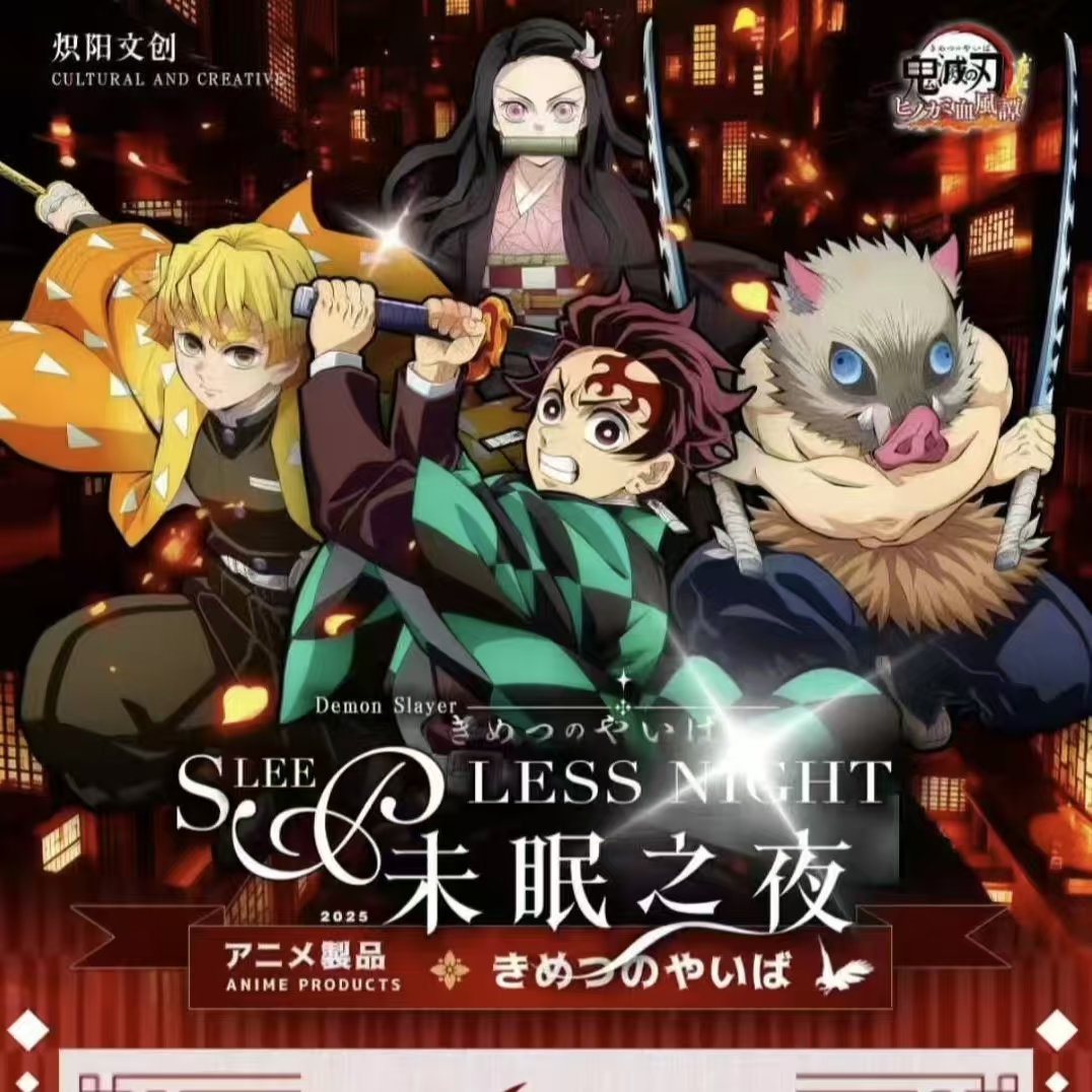 12.8/封玩法）炽阳文创-鬼灭之刃色纸《未眠之夜》二创收藏色纸代拆