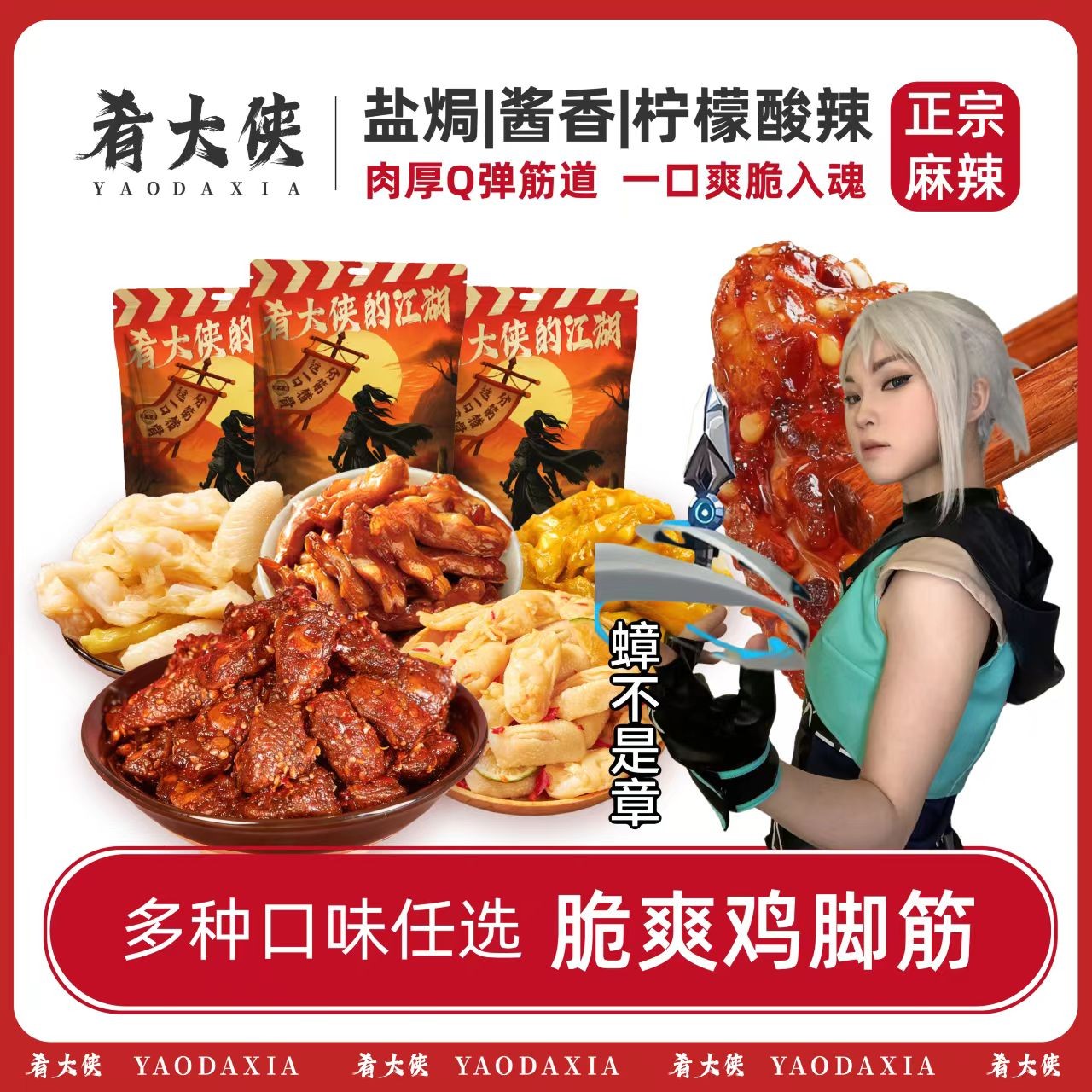 肴大侠 【蟑不是章专属送小卡】柠檬酸辣鸡脚筋脆爽脱骨即食夜宵必