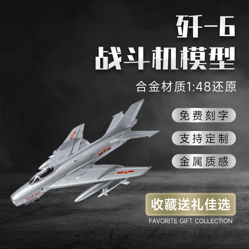 1:48歼-6真模型飞机泡沫模型轰炸机合金战斗机军事玩具纪念品
