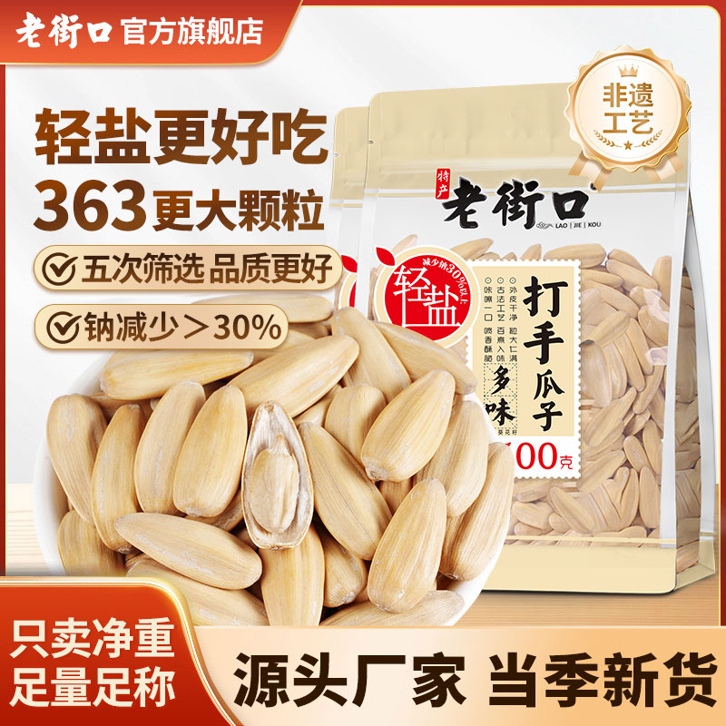 【双11好物】老街口轻盐打手瓜子大颗粒新货古法白皮葵花籽零食炒货